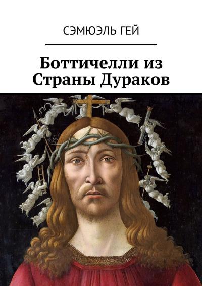 Книга Боттичелли из Страны Дураков (Сэмюэль Гей)