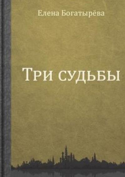 Книга Три судьбы (Елена Богатырева)