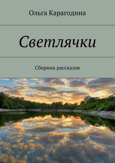 Книга Светлячки. Сборник рассказов (Ольга Карагодина)