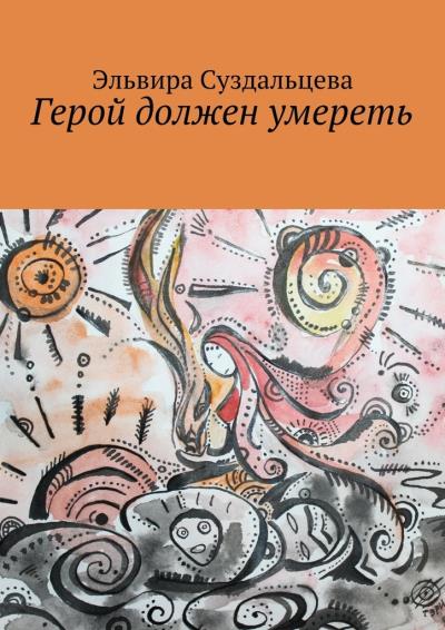 Книга Герой должен умереть (Эльвира Суздальцева)