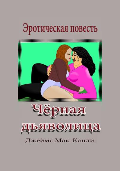 Книга Чёрная дьяволица. Эротическая повесть (Джеймс Мак-Канли)