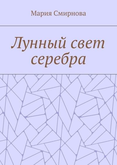 Книга Лунный свет серебра (Мария Смирнова)