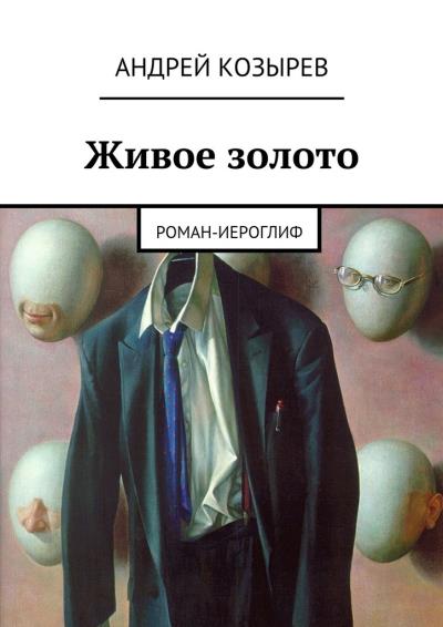 Книга Живое золото. Роман-иероглиф (Андрей Козырев)