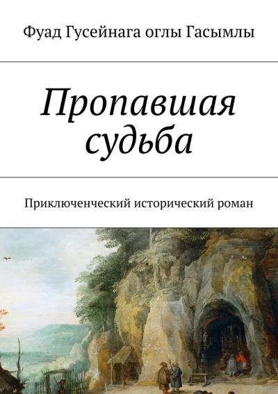 Книга Пропавшая судьба. Приключенческий исторический роман (Фуад Гусейнага оглы Гасымлы)