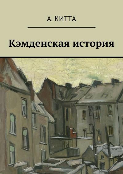 Книга Кэмденская история (А. Китта)