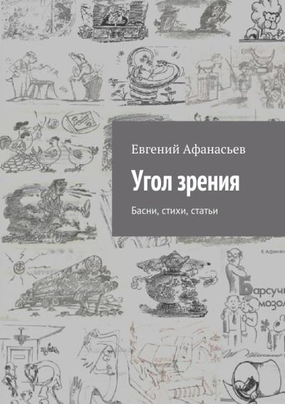 Книга Угол зрения. Басни, стихи, статьи (Евгений Михайлович Афанасьев)