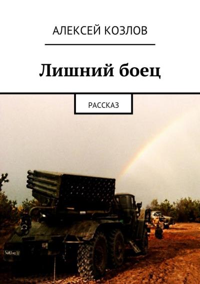 Книга Лишний боец. Рассказ (Алексей Козлов)