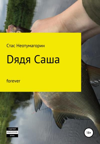 Книга Dядя Саша forever (Стас Неотумагорин)