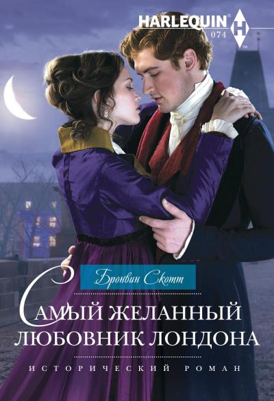 Книга Самый желанный любовник Лондона (Бронвин Скотт)