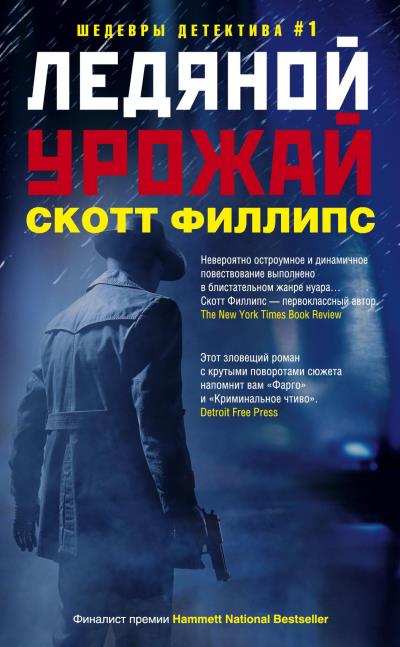 Книга Ледяной урожай (Скотт Филлипс)