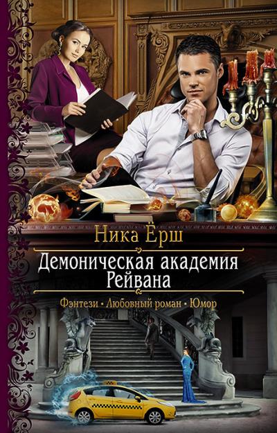 Книга Демоническая академия Рейвана (Ника Ёрш)