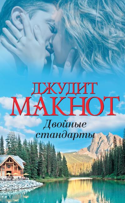 Книга Двойные стандарты (Джудит Макнот)