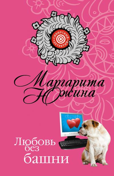 Книга Любовь без башни (Маргарита Южина)