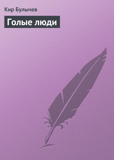 Книга Голые люди (Кир Булычев)