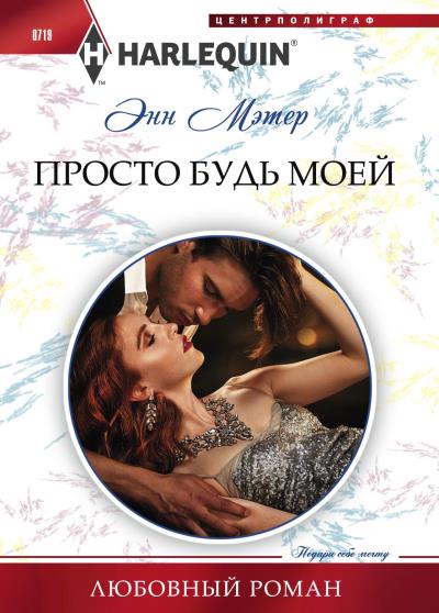 Книга Просто будь моей (Энн Мэтер)