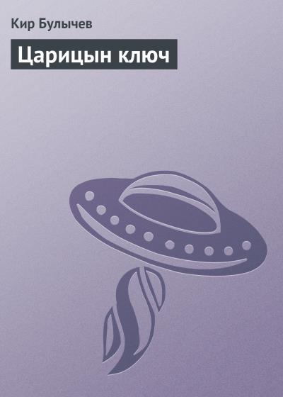 Книга Царицын ключ (Кир Булычев)