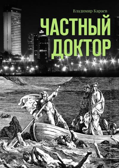 Книга Частный доктор (Владимир Караев)