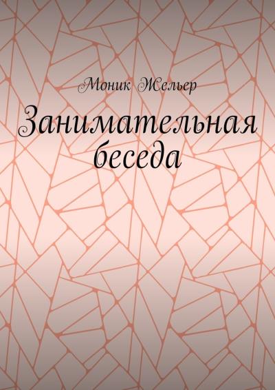 Книга Занимательная беседа (Моник Жельер)