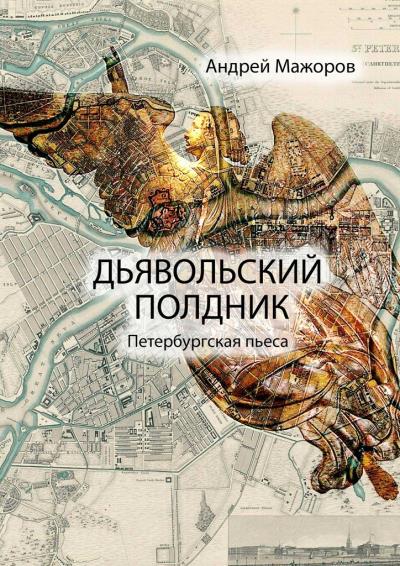 Книга Дьявольский полдник. Петербургская пьеса (Андрей Мажоров)