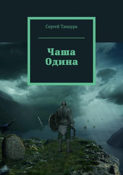 Книга Чаша Одина (Сергей Танцура)