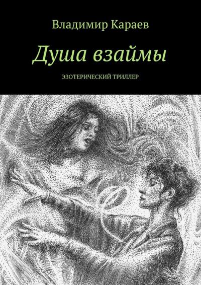 Книга Душа взаймы. Эзотерический триллер (Владимир Караев)