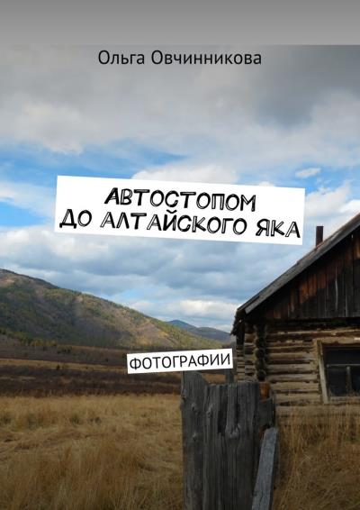 Книга Автостопом до алтайского яка. Фотографии (Ольга Юрьевна Овчинникова)