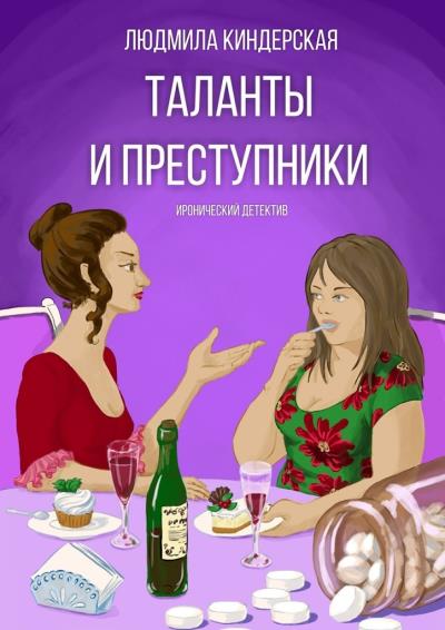 Книга Таланты и преступники. Иронический детектив (Людмила Киндерская)