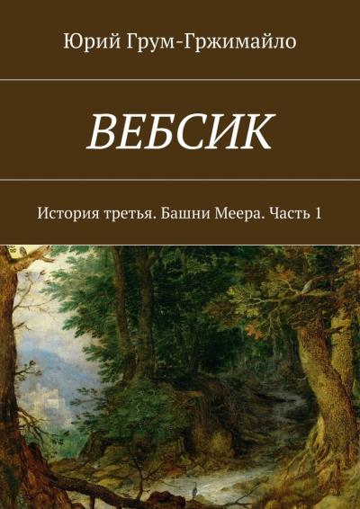 Книга Вебсик. История третья. Башни Меера. Часть 1 (Юрий Грум-Гржимайло)