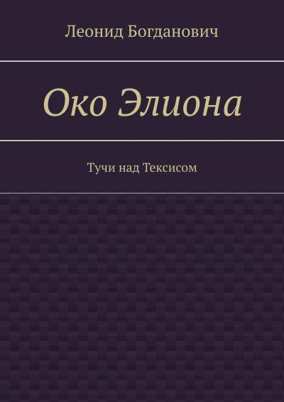 Книга Око Элиона. Тучи над Тексисом (Леонид Богданович)