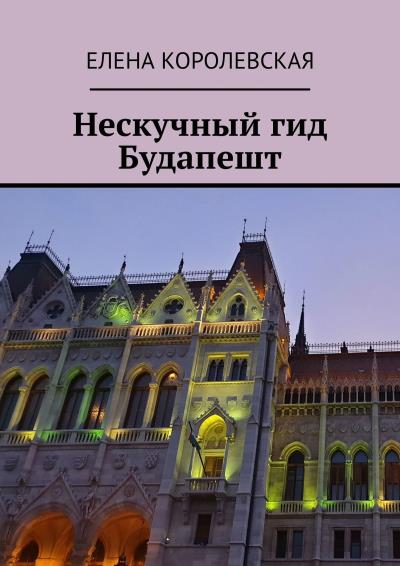 Книга Нескучный гид Будапешт (Елена Королевская)