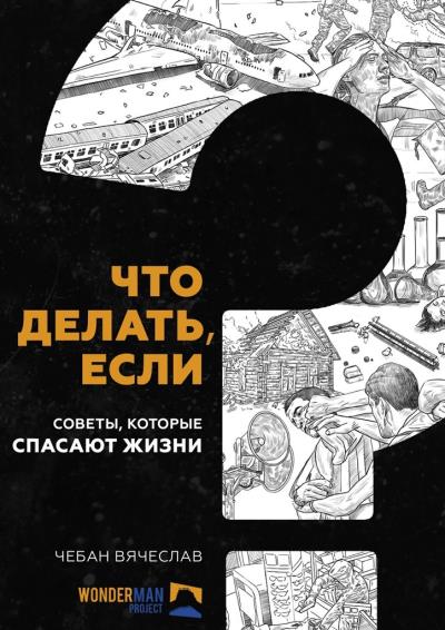 Книга Что делать, если. Советы, которые спасают жизни (Вячеслав Чебан)