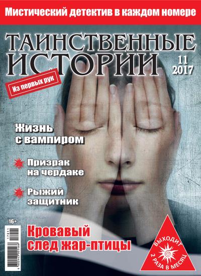 Книга Таинственные истории №11/2017 ()