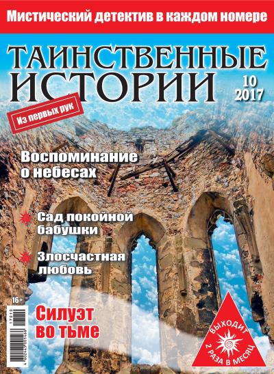 Книга Таинственные истории №10/2017 ()