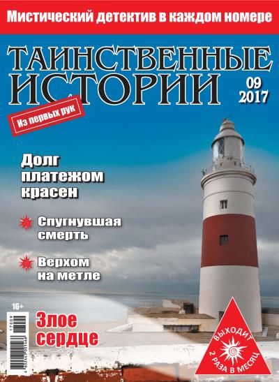 Книга Таинственные истории №09/2017 ()