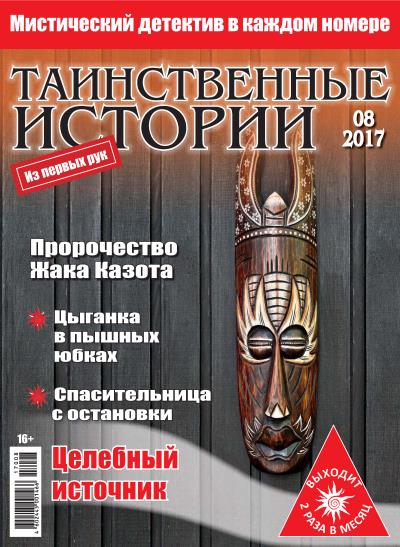 Книга Таинственные истории №08/2017 ()