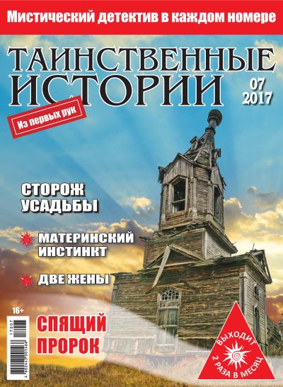 Книга Таинственные истории №07/2017 ()