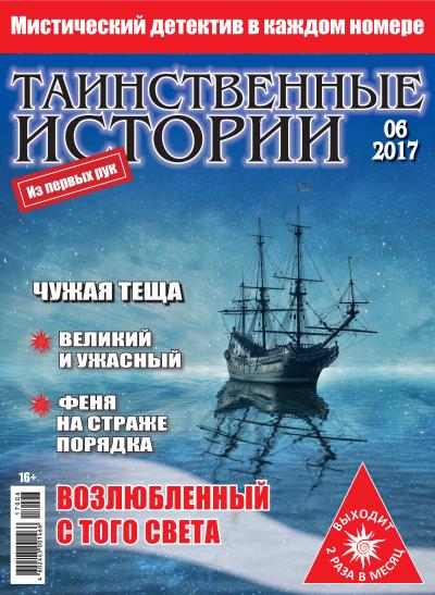 Книга Таинственные истории №06/2017 ()