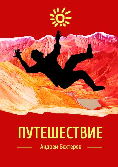 Книга Путешествие (Андрей Бехтерев)