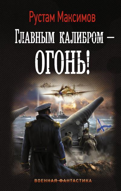 Книга Главным калибром – огонь! (Рустам Максимов)