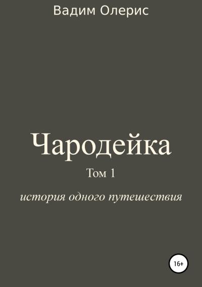 Книга Чародейка. Том 1 (Вадим Олерис)