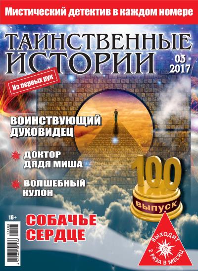 Книга Таинственные истории №03/2017 ()