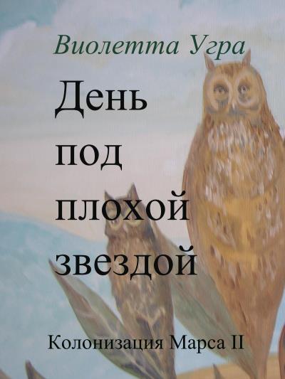 Книга День под плохой звездой. Колонизация Марса II (Виолетта Викторовна Угра)