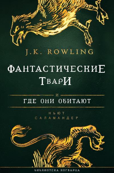 Книга Фантастические твари и где они обитают (Дж. К. Роулинг)