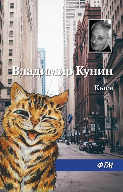 Книга Кыся (Владимир Кунин)