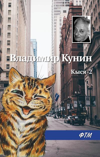 Книга Кыся-2 (Владимир Кунин)