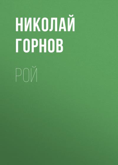 Книга Рой (Николай Горнов)