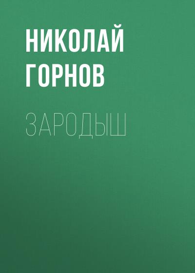 Книга Зародыш (Николай Горнов)