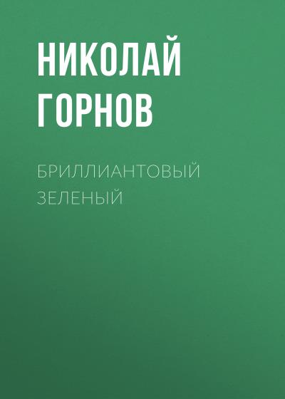 Книга Бриллиантовый зеленый (Николай Горнов)