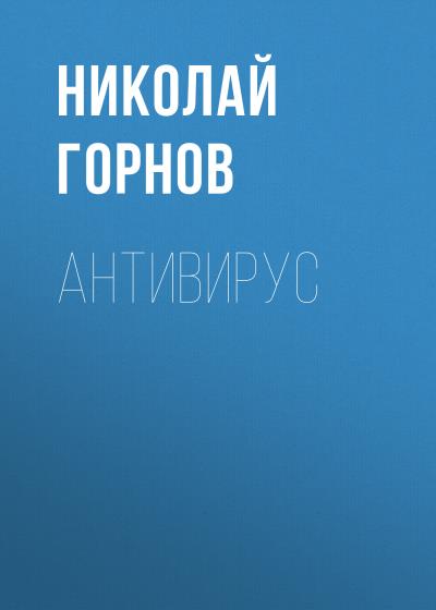 Книга Антивирус (Николай Горнов)