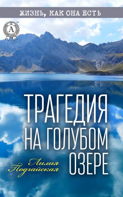 Книга Трагедия на Голубом озере (Лилия Подгайская)